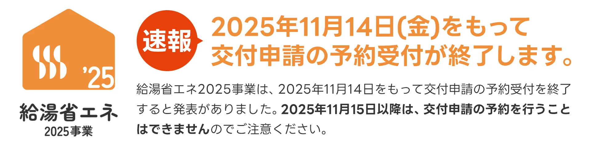 給湯省エネ事業が開始
