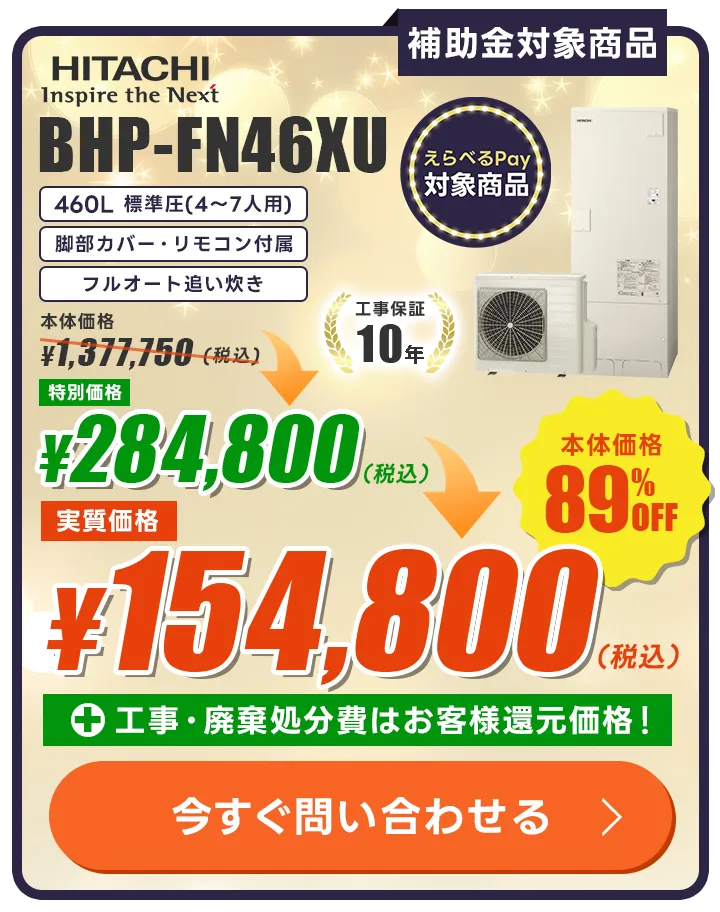 日立 BHP-FN46XU