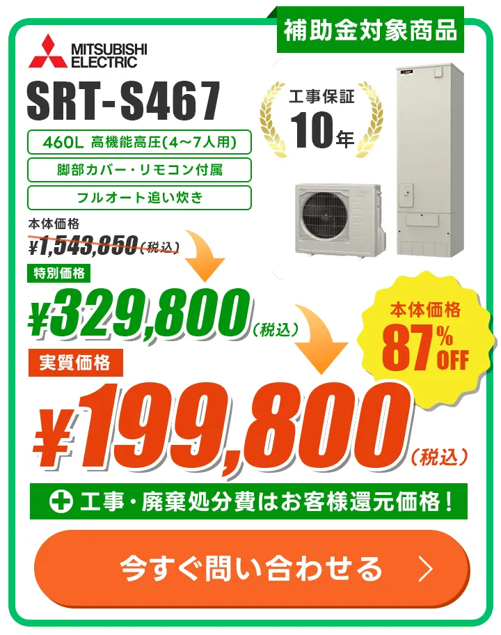 三菱 SRT-S467