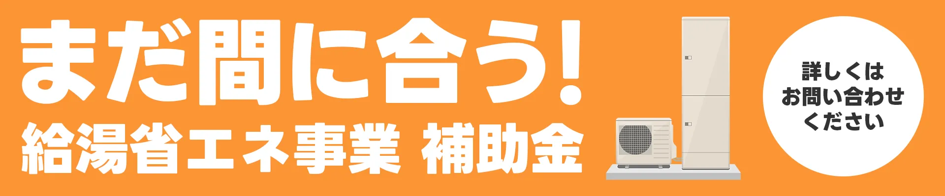 補助金間に合います