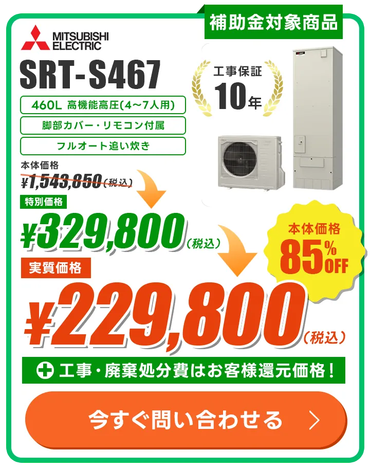 三菱 SRT-S467