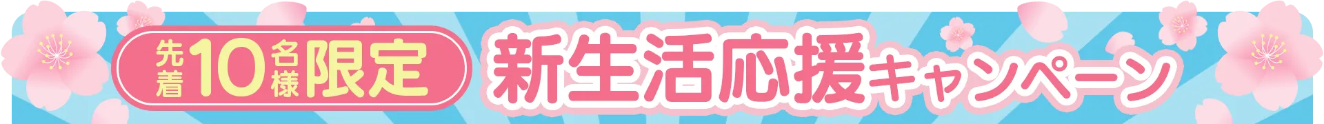 先着10名限定キャンペーン