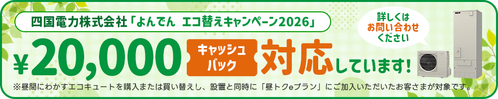 四電2万円キャッシュバックバナー